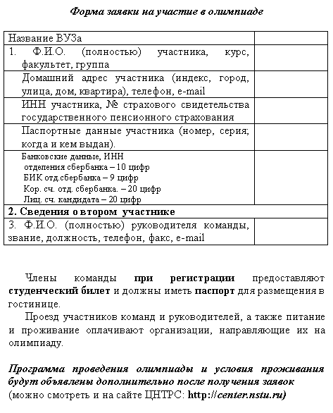 Text Box:      

 	
1. ... () , , , 	
   (, , , , ), , e-mail	
 ,      	
   (, ;    ).	
 ,  
    10 
  .  9 
 . . . .  20 
 . .   20 	
2.     
3. ... ()  , , , , , e-mail	


              . 
    ,       ,    . 

            
(     : http://center.nstu.ru)

